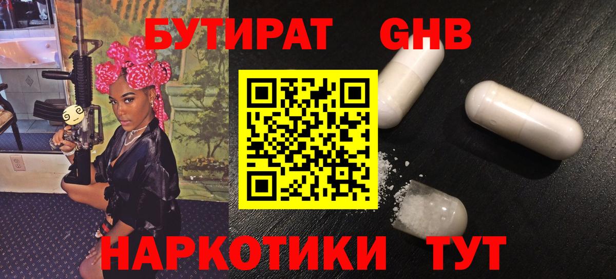 БУТИРАТ вода Канск